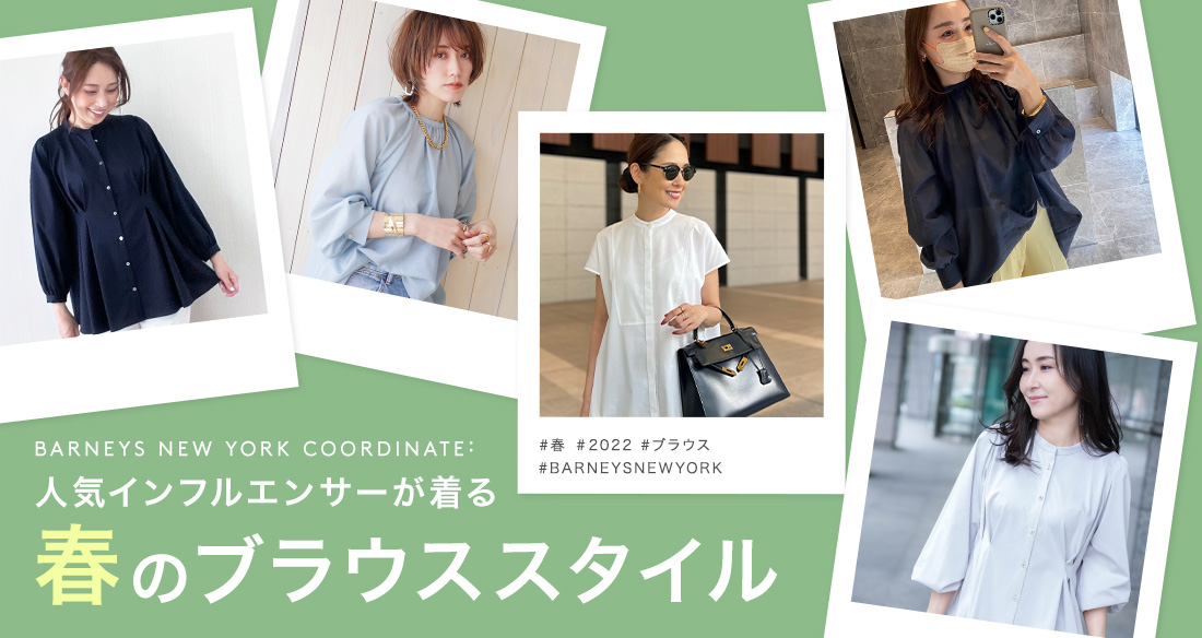 BARNEYS NEW YORK COORDINATE｜人気インフルエンサーが着る春の